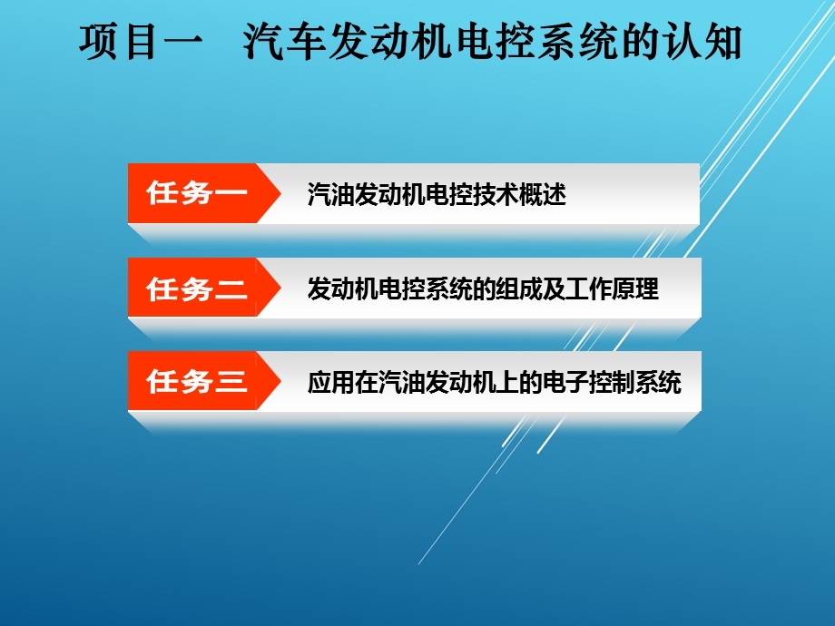 汽车发动机电控技术项目一课件.ppt_第2页