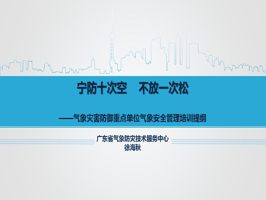 气象灾害防御重点单位培训课件.ppt_第1页