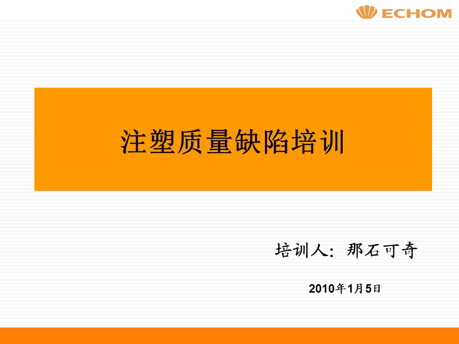 注塑质量缺陷培训课件.ppt_第1页