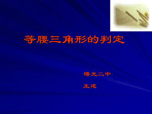 等腰三角形的判定公开课ppt课件.ppt