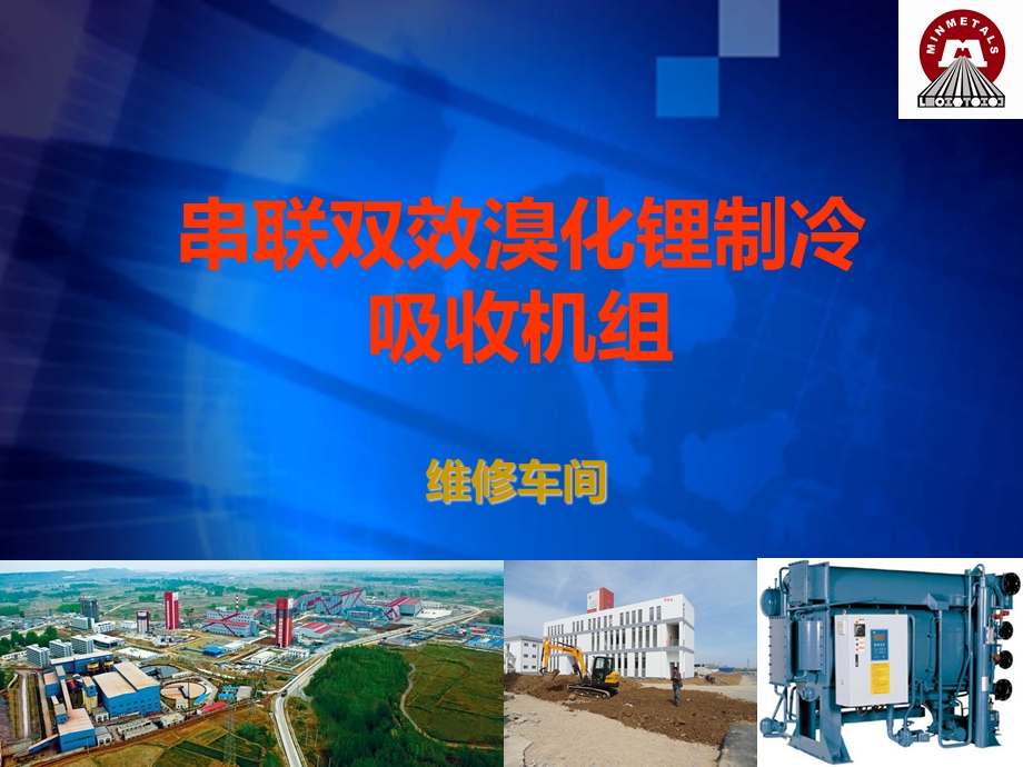 溴化锂吸收式制冷机工作原理课件.ppt_第1页