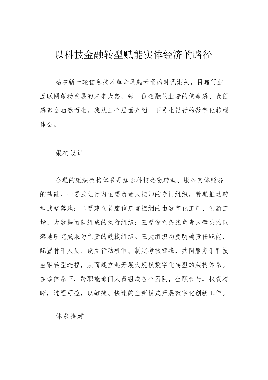 以科技金融转型赋能实体经济的路径.docx_第1页