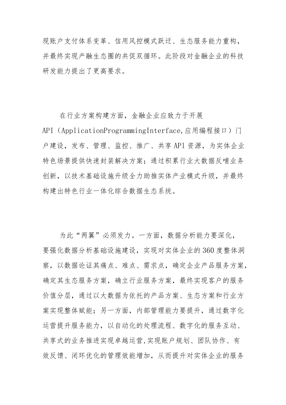 以科技金融转型赋能实体经济的路径.docx_第3页