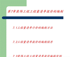 第7章工程量清单报价编制课件.ppt