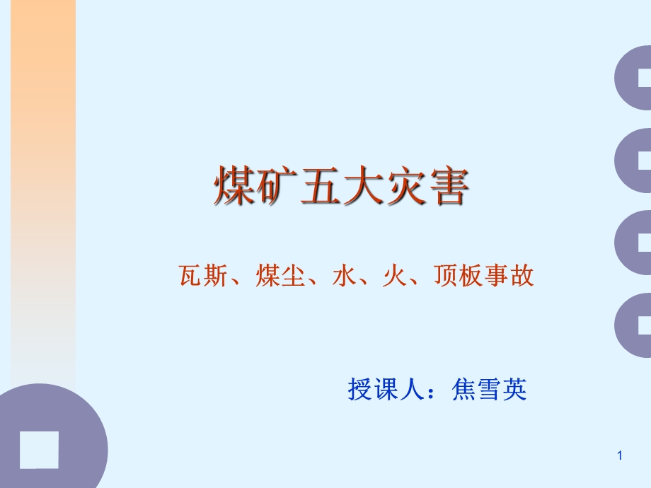 煤矿五大灾害课件.ppt_第1页