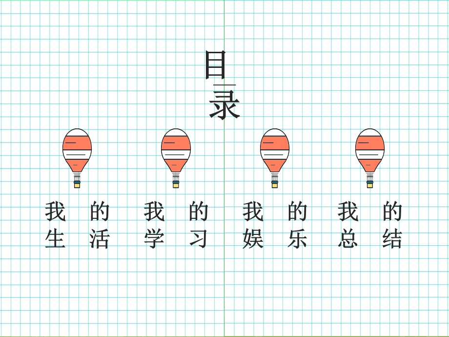 我的暑假生活课件.ppt_第2页