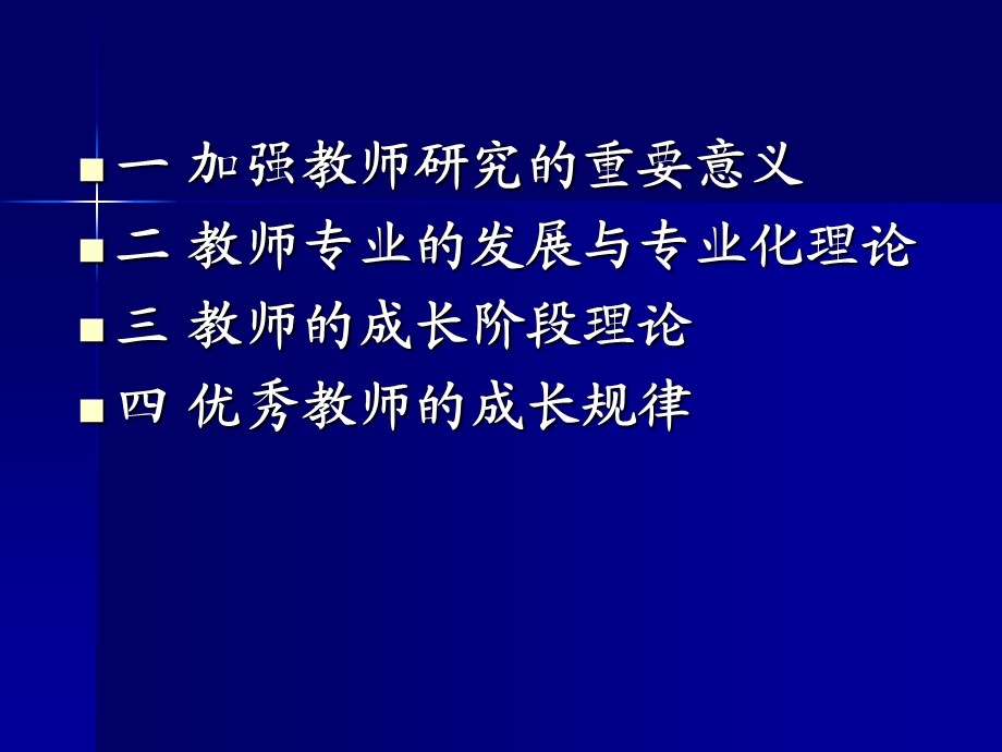 教师的专业发展与优秀教师的成长课件.ppt_第1页