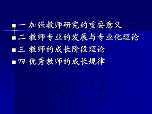 教师的专业发展与优秀教师的成长课件.ppt