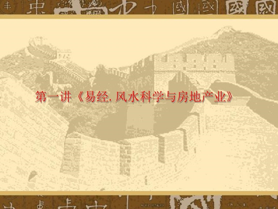 易经风水学与房地产研究实用性课件.ppt_第2页