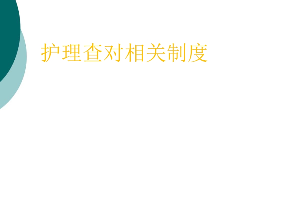 护理查对制度培训ppt课件.ppt_第1页