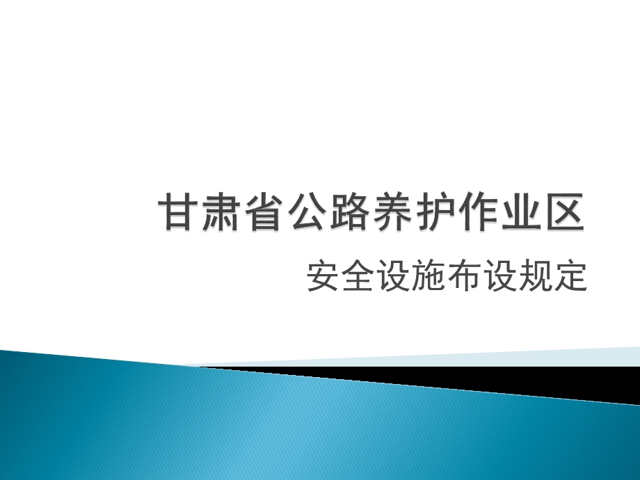 甘肃省公路养护作业区安全设施布设规定课件.ppt_第1页