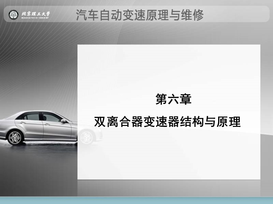 第6章双离合器变速器结构与原理课件.ppt_第1页