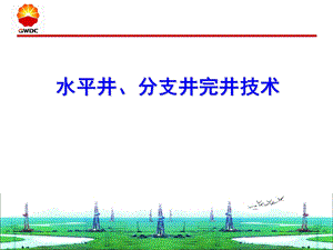 水平井、分支井完井技术课件.ppt