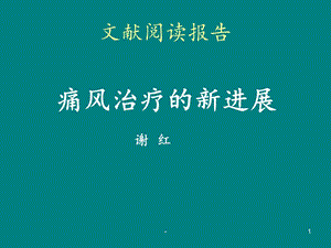 痛风的治疗进展课件.ppt