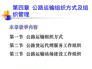 第四章公路运输组织方式及组织管理课件.ppt