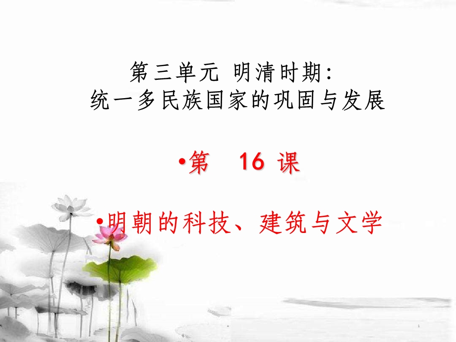 明朝的科技建筑和文学课件.ppt_第1页