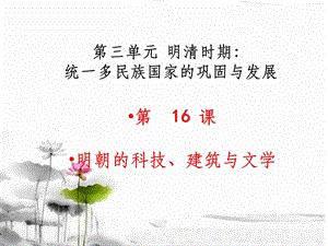 明朝的科技建筑和文学课件.ppt