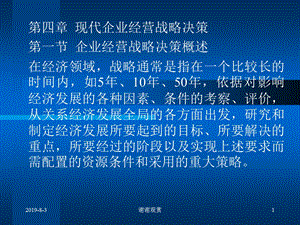 第四章现代企业经营战略决策课件.ppt