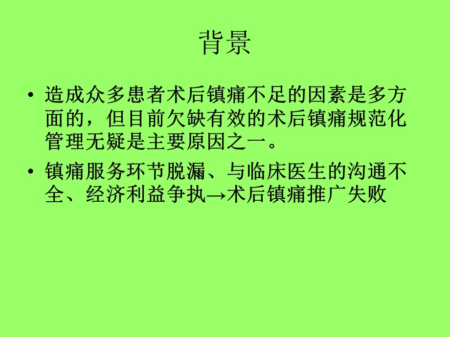 术后镇痛(经典)课件.ppt_第1页