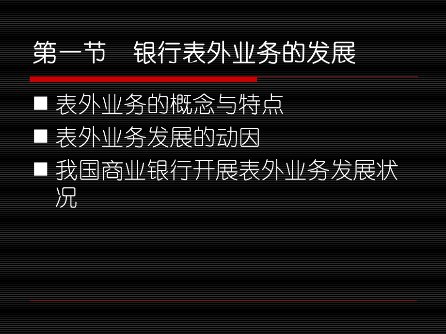 第九章商业银行表外业务课件.ppt_第2页