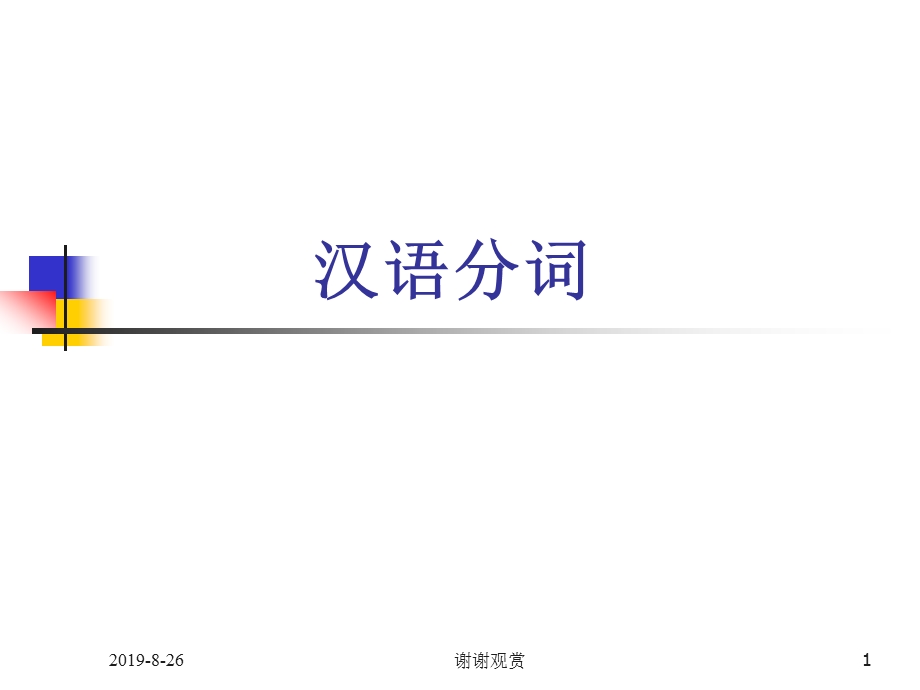 汉语分词分词的提出和定义课件.ppt_第1页