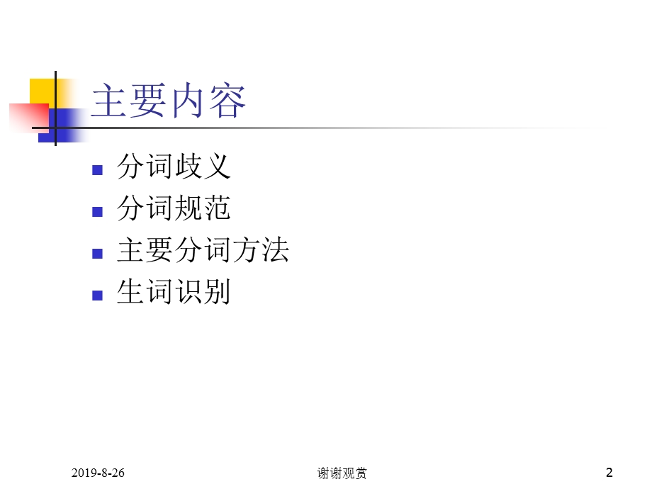 汉语分词分词的提出和定义课件.ppt_第2页