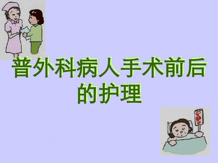 手术前后病人的护理ppt定稿课件.ppt_第2页