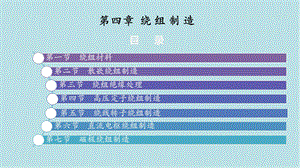 电机与电器制造工艺学第4.2章课件.pptx