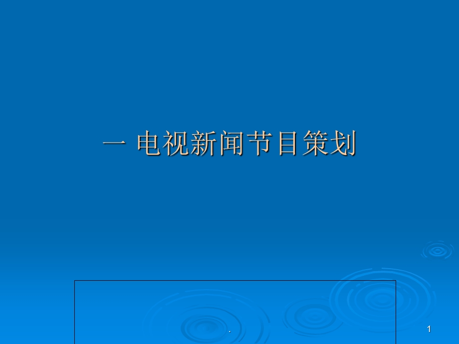 消息类电视新闻节目策划课件.ppt_第1页