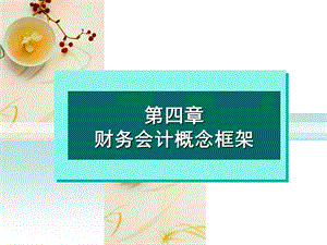 第四章财务会计概念框架课件.ppt