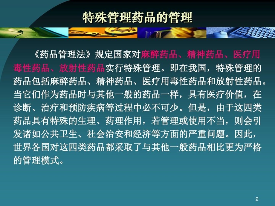 特殊管理药品的法律规定及法律责任课件.ppt_第3页