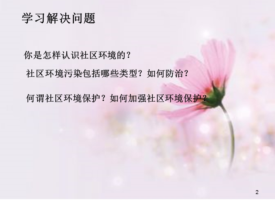 社区环境课件.ppt_第2页