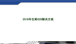 生鲜电商整体运营解决方案课件.ppt