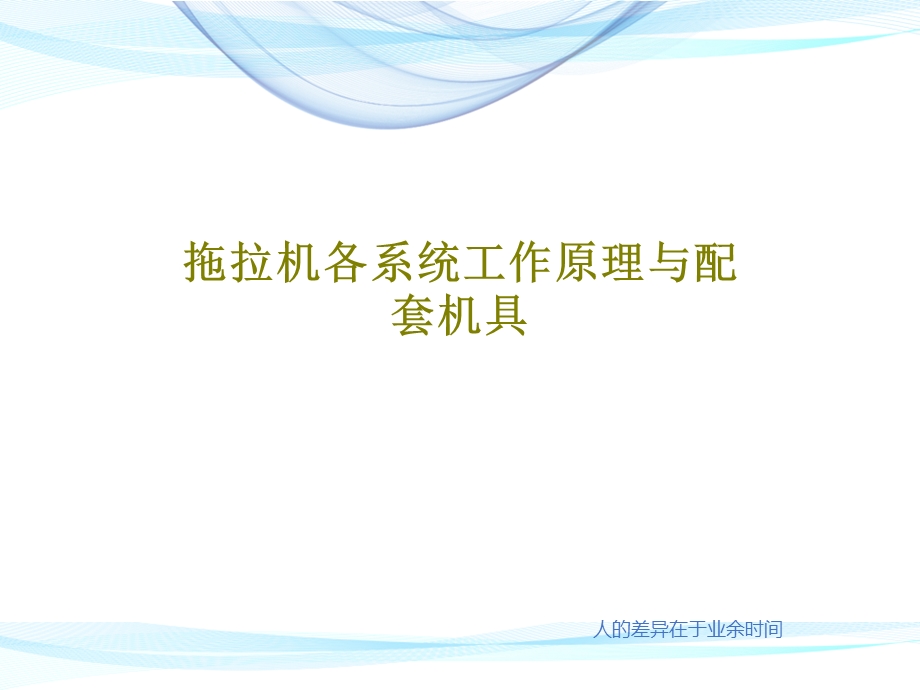 拖拉机各系统工作原理与配套机具课件.ppt_第1页