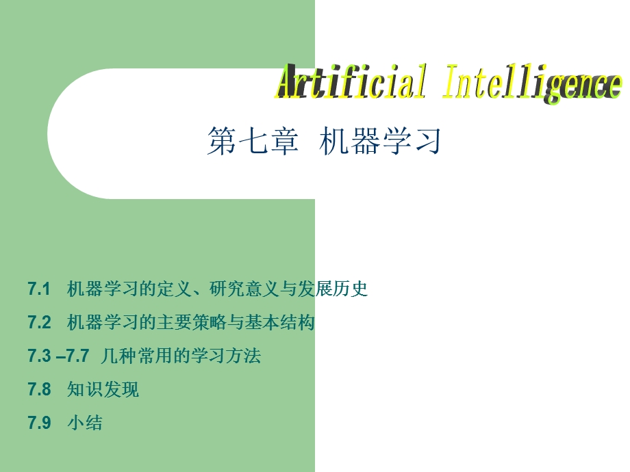 第七章机器学习课件.ppt_第1页