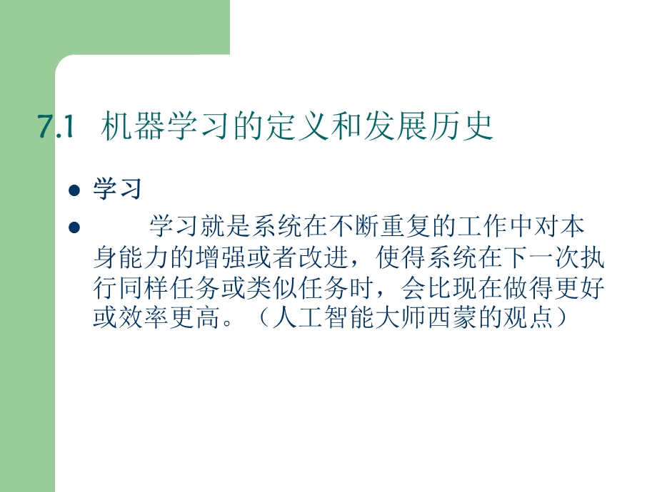 第七章机器学习课件.ppt_第2页