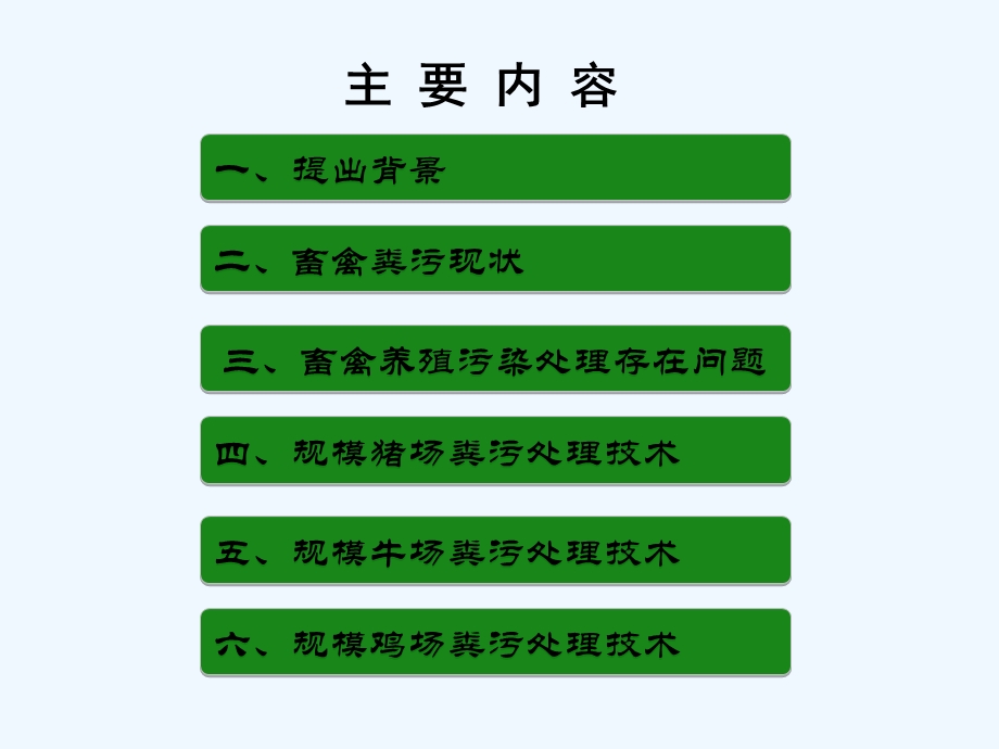 粪污处理及综合利用技术课件.ppt_第2页