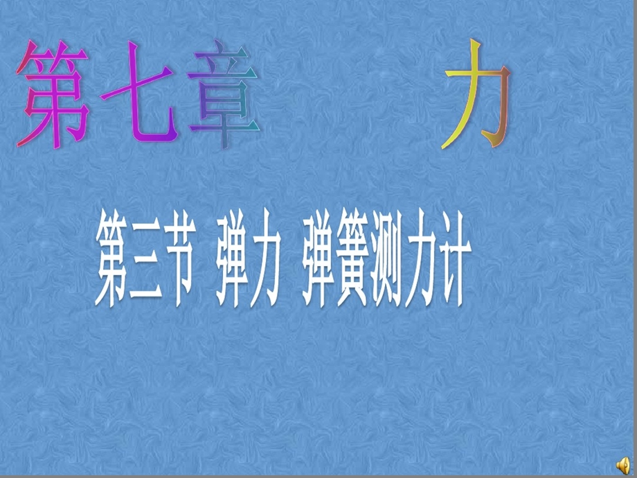 教科版初二下册73弹力弹簧测力计课件.ppt_第1页