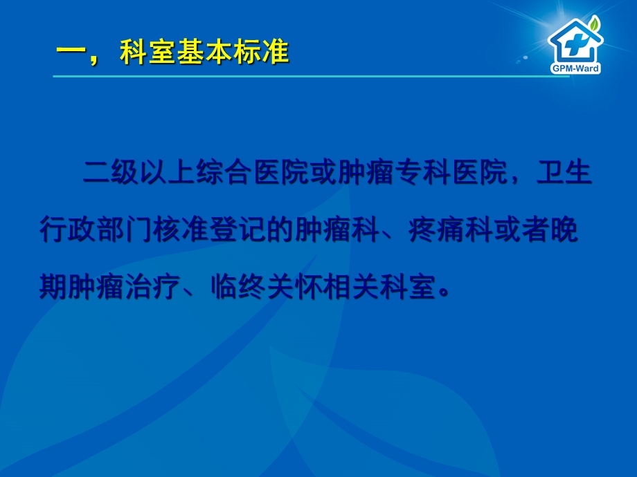 癌痛规范化治疗示范病房”创建标准解读课件.ppt_第2页