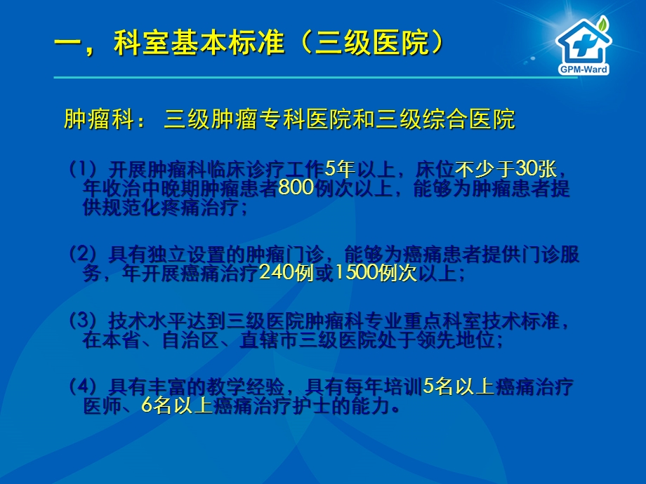 癌痛规范化治疗示范病房”创建标准解读课件.ppt_第3页