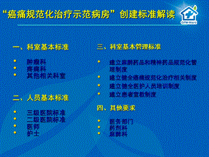 癌痛规范化治疗示范病房”创建标准解读课件.ppt