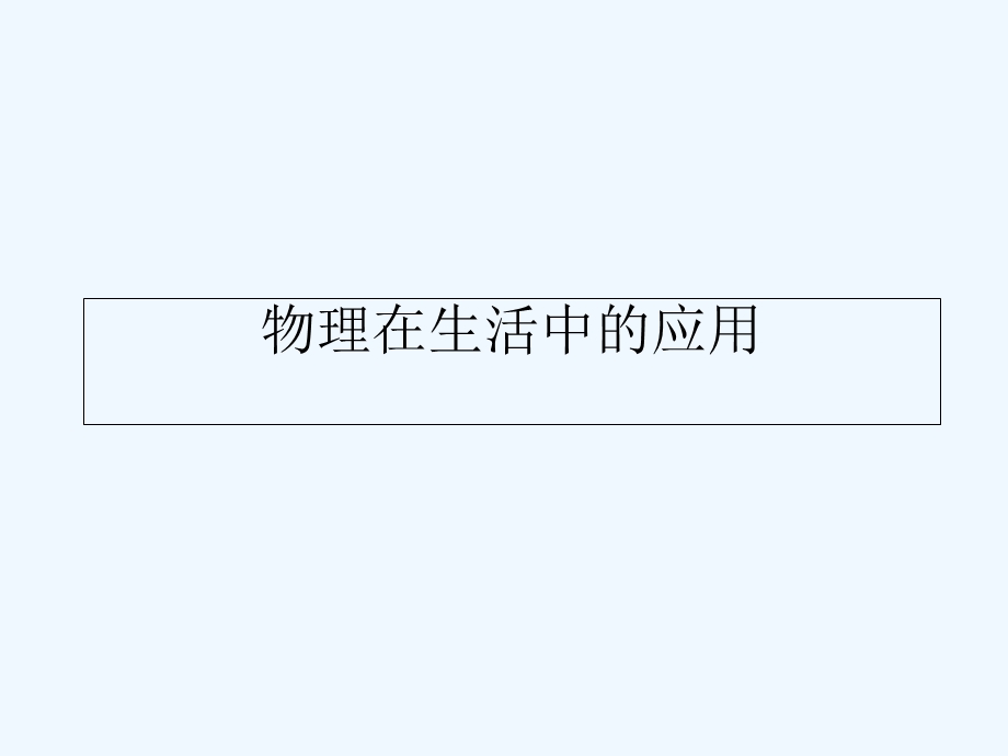 物理知识在生活中的应用课件.ppt_第1页