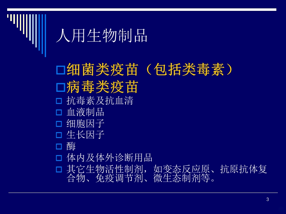 疫苗基础知识与疫苗研制课件ppt.ppt_第3页