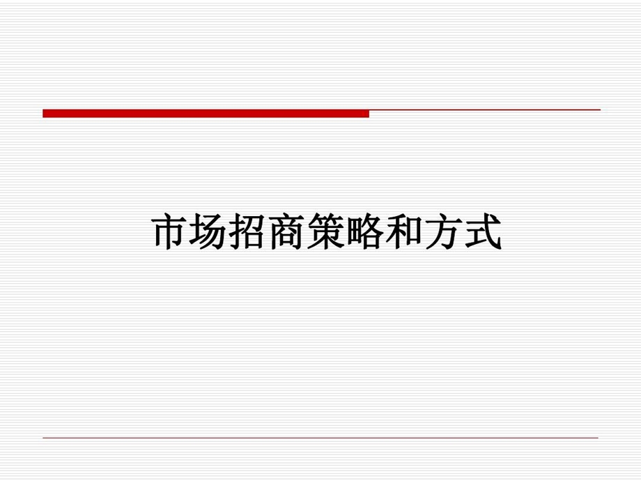 白酒市场招商策略和方式课件.ppt_第1页