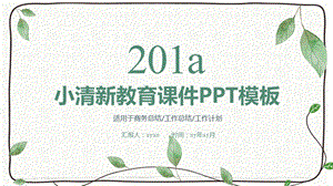 简约小清新教师说课教师ppt课件模板.pptx