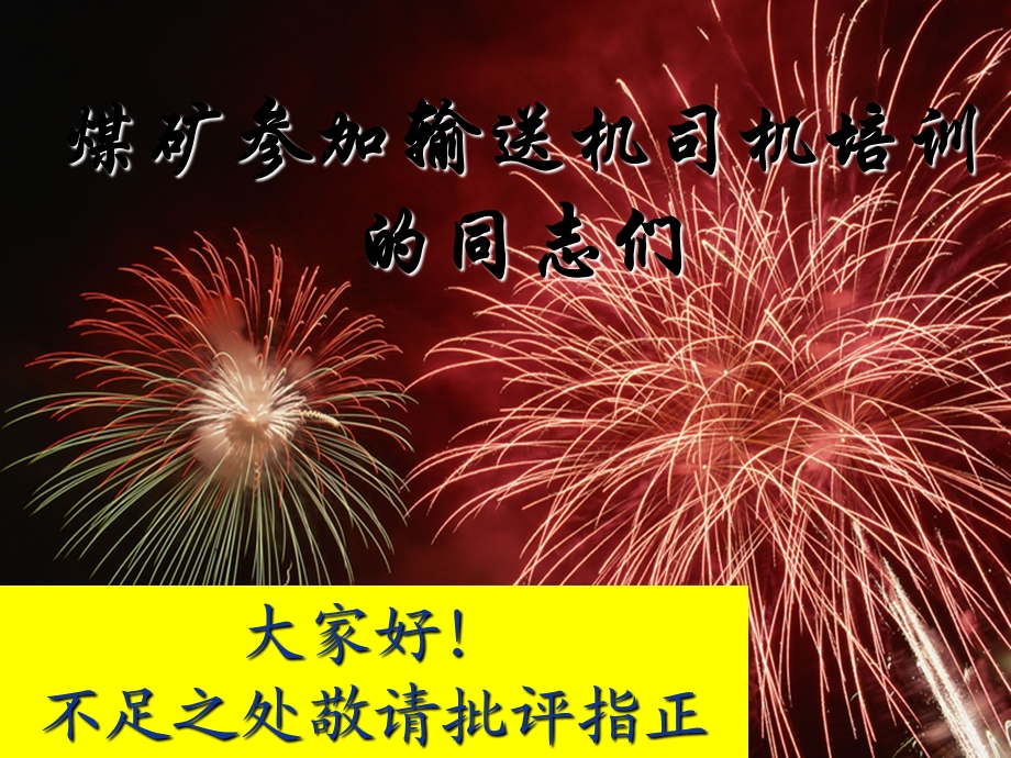 煤矿矿井输送机司机培训讲义课件.ppt_第1页