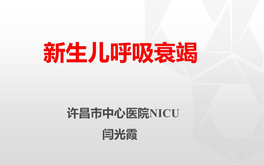 新生儿呼吸衰竭课件.ppt_第1页