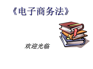 电子商务法第2章各国电子商务立法课件.ppt