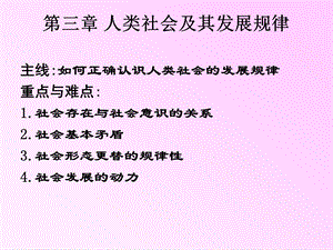 第三章人类社会及其发展规律课件.ppt