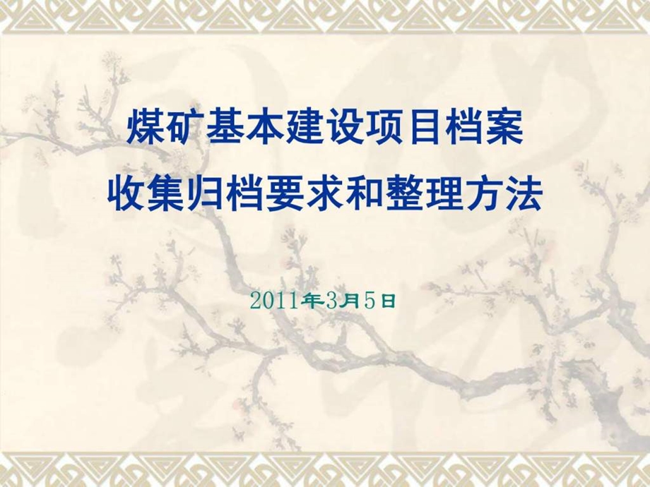 档案管理课件——煤矿基本建设项目课件.ppt_第1页